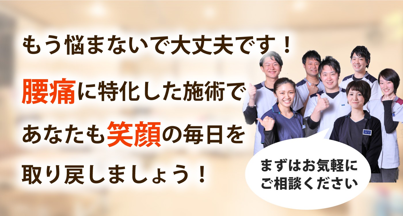 さくらがおか整骨院で腰痛を根本改善しませんか？