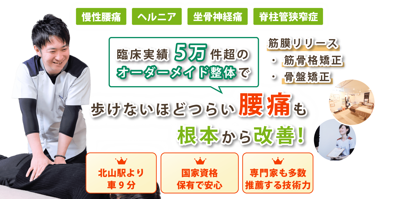 宮城県仙台市で腰痛の改善ならさくらがおか整骨院
