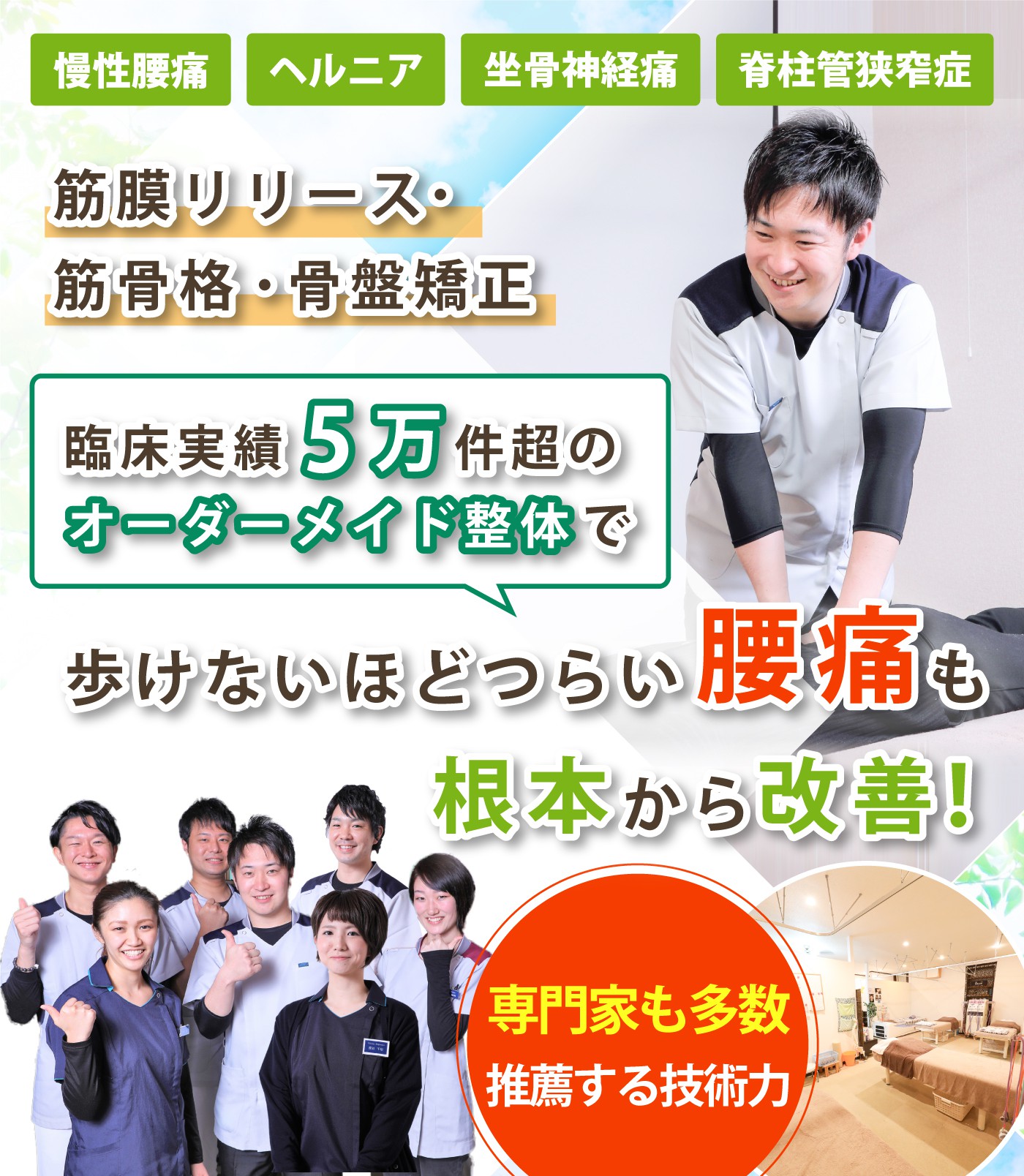 宮城県仙台市で腰痛の改善ならさくらがおか整骨院